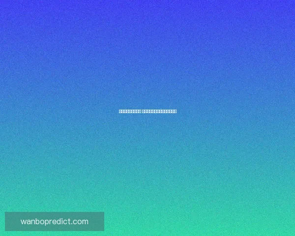 世界杯竞猜赛事推荐 精准分析助你锁定最强冠军团队