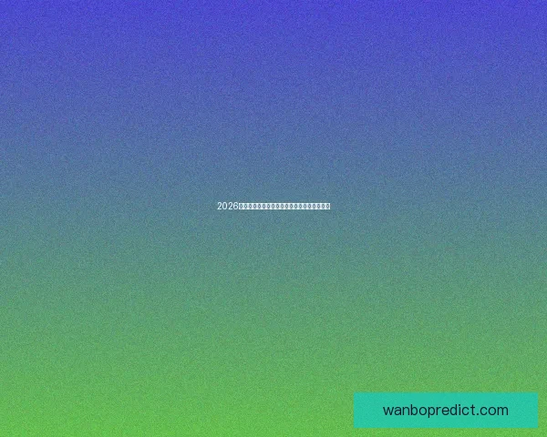 2026年世界杯完整赛程及各阶段比赛时间安排一览