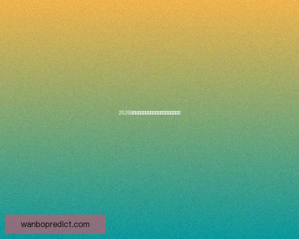 2026年世界杯完整赛程安排及关键比赛时间一览表