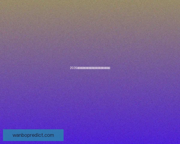 2026年世界杯完整赛程安排及各大赛事精彩看点全解析 2026年世界杯完整赛程安排及各大赛事精彩看点全解析