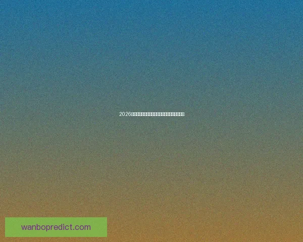 2026世界杯主办城市聚焦下的全球足球盛宴全景解析 2026世界杯主办城市聚焦下的全球足球盛宴全景解析