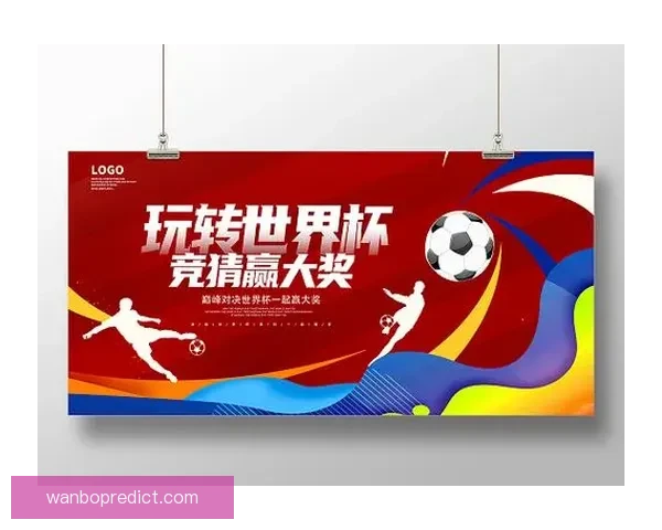 世界杯精彩竞猜活动规则全面解读与参与指南